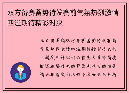 双方备赛蓄势待发赛前气氛热烈激情四溢期待精彩对决