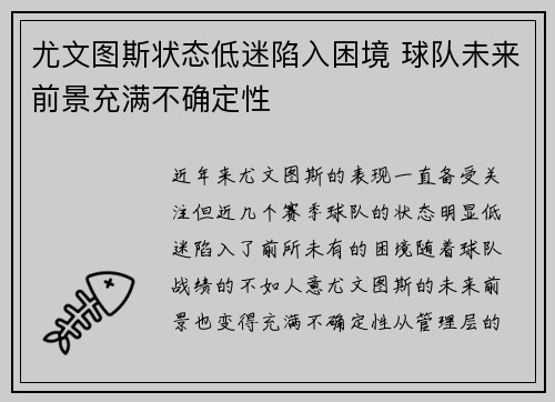 尤文图斯状态低迷陷入困境 球队未来前景充满不确定性