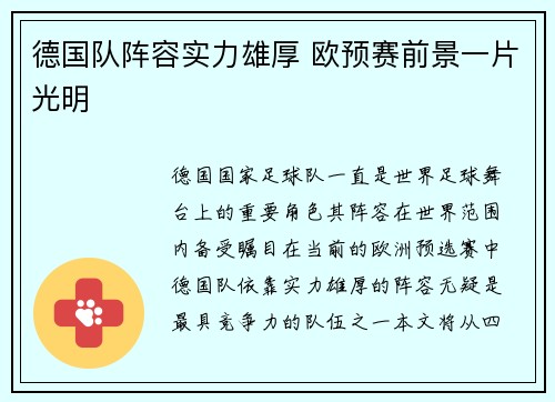 德国队阵容实力雄厚 欧预赛前景一片光明