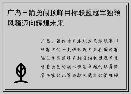 广岛三箭勇闯顶峰目标联盟冠军独领风骚迈向辉煌未来