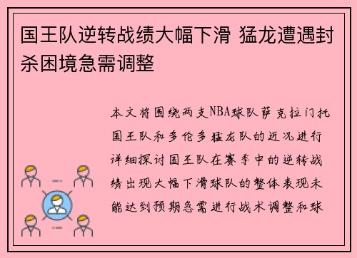 国王队逆转战绩大幅下滑 猛龙遭遇封杀困境急需调整