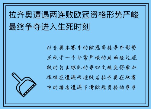 拉齐奥遭遇两连败欧冠资格形势严峻最终争夺进入生死时刻