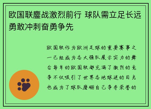 欧国联鏖战激烈前行 球队需立足长远勇敢冲刺奋勇争先