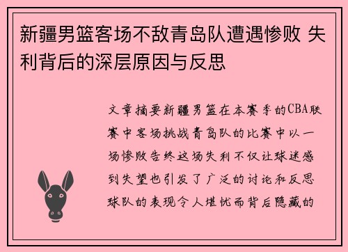 新疆男篮客场不敌青岛队遭遇惨败 失利背后的深层原因与反思