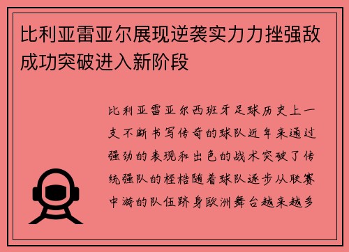 比利亚雷亚尔展现逆袭实力力挫强敌成功突破进入新阶段
