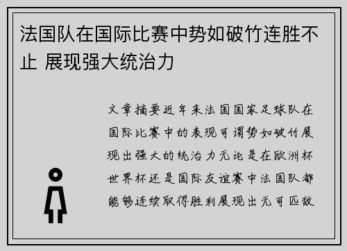 法国队在国际比赛中势如破竹连胜不止 展现强大统治力