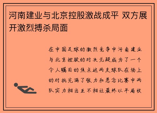 河南建业与北京控股激战成平 双方展开激烈搏杀局面