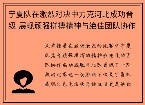 宁夏队在激烈对决中力克河北成功晋级 展现顽强拼搏精神与绝佳团队协作