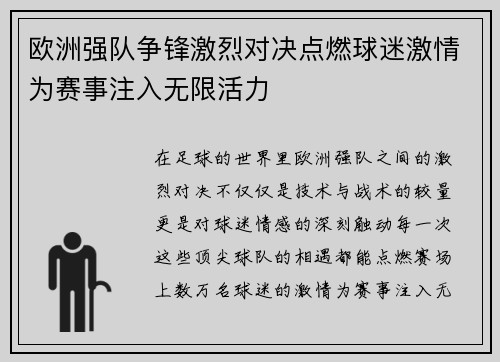 欧洲强队争锋激烈对决点燃球迷激情为赛事注入无限活力