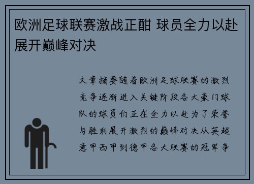 欧洲足球联赛激战正酣 球员全力以赴展开巅峰对决