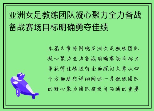 亚洲女足教练团队凝心聚力全力备战备战赛场目标明确勇夺佳绩