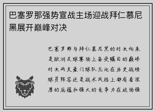 巴塞罗那强势宣战主场迎战拜仁慕尼黑展开巅峰对决