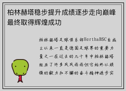 柏林赫塔稳步提升成绩逐步走向巅峰最终取得辉煌成功