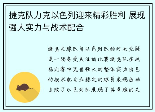 捷克队力克以色列迎来精彩胜利 展现强大实力与战术配合