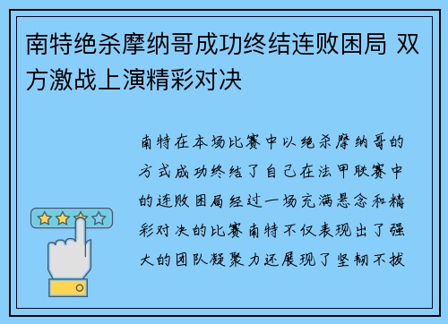 南特绝杀摩纳哥成功终结连败困局 双方激战上演精彩对决