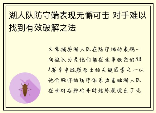 湖人队防守端表现无懈可击 对手难以找到有效破解之法