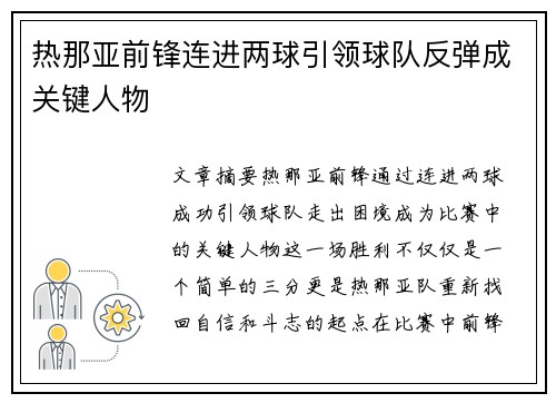 热那亚前锋连进两球引领球队反弹成关键人物