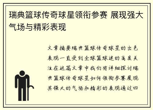 瑞典篮球传奇球星领衔参赛 展现强大气场与精彩表现