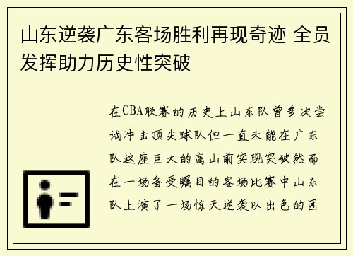 山东逆袭广东客场胜利再现奇迹 全员发挥助力历史性突破