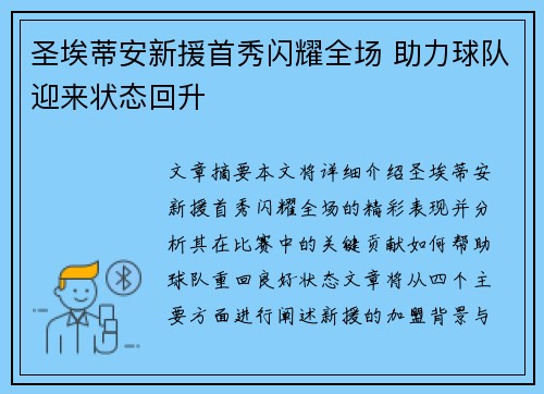 圣埃蒂安新援首秀闪耀全场 助力球队迎来状态回升