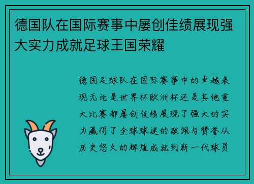 德国队在国际赛事中屡创佳绩展现强大实力成就足球王国荣耀