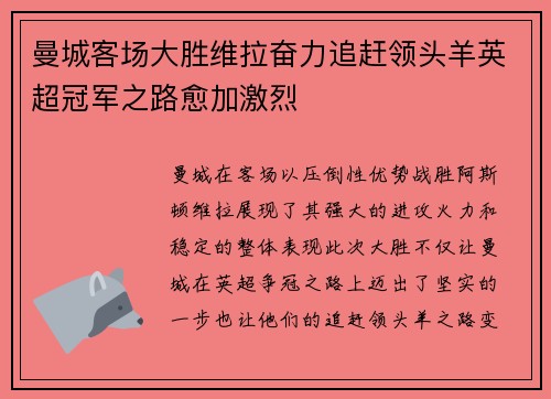 曼城客场大胜维拉奋力追赶领头羊英超冠军之路愈加激烈