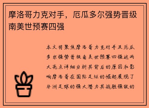 摩洛哥力克对手,厄瓜多尔强势晋级南美世预赛四强
