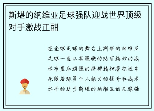 斯堪的纳维亚足球强队迎战世界顶级对手激战正酣