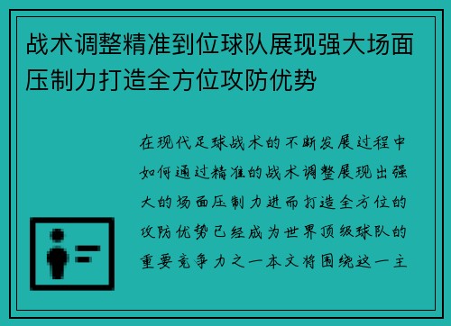 战术调整精准到位球队展现强大场面压制力打造全方位攻防优势