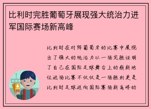比利时完胜葡萄牙展现强大统治力进军国际赛场新高峰