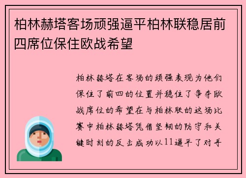 柏林赫塔客场顽强逼平柏林联稳居前四席位保住欧战希望