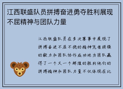 江西联盛队员拼搏奋进勇夺胜利展现不屈精神与团队力量