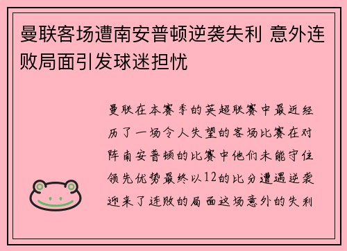 曼联客场遭南安普顿逆袭失利 意外连败局面引发球迷担忧
