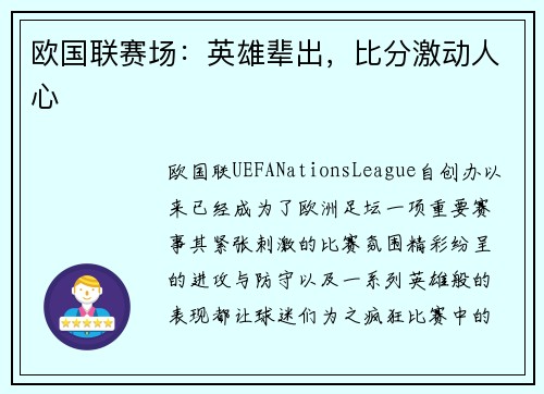 欧国联赛场:英雄辈出,比分激动人心