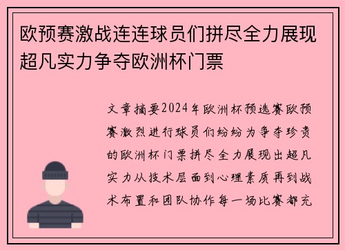 欧预赛激战连连球员们拼尽全力展现超凡实力争夺欧洲杯门票