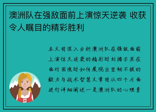 澳洲队在强敌面前上演惊天逆袭 收获令人瞩目的精彩胜利