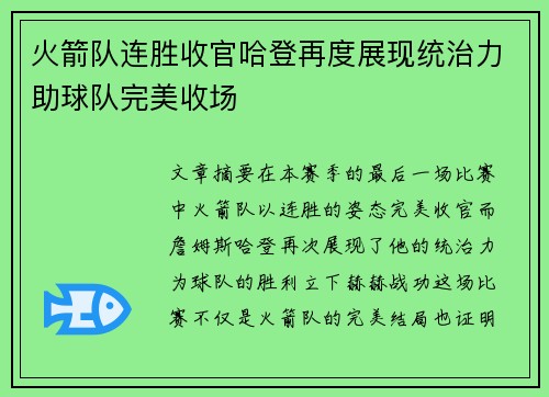火箭队连胜收官哈登再度展现统治力助球队完美收场