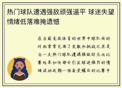 热门球队遭遇强敌顽强逼平 球迷失望情绪低落难掩遗憾