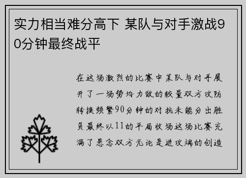 实力相当难分高下 某队与对手激战90分钟最终战平
