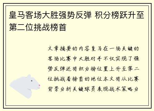 皇马客场大胜强势反弹 积分榜跃升至第二位挑战榜首