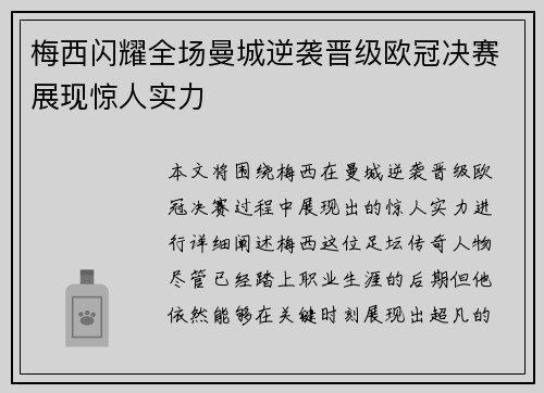梅西闪耀全场曼城逆袭晋级欧冠决赛展现惊人实力