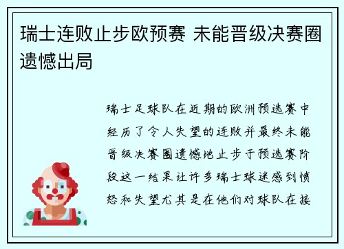 瑞士连败止步欧预赛 未能晋级决赛圈遗憾出局