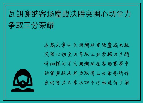瓦朗谢纳客场鏖战决胜突围心切全力争取三分荣耀