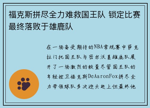 福克斯拼尽全力难救国王队 锁定比赛最终落败于雄鹿队