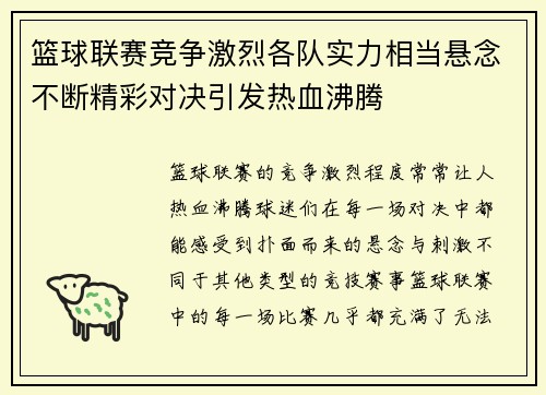 篮球联赛竞争激烈各队实力相当悬念不断精彩对决引发热血沸腾