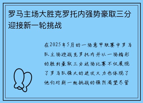 罗马主场大胜克罗托内强势豪取三分迎接新一轮挑战