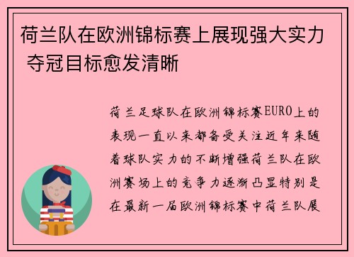 荷兰队在欧洲锦标赛上展现强大实力 夺冠目标愈发清晰