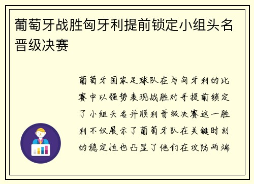 葡萄牙战胜匈牙利提前锁定小组头名晋级决赛