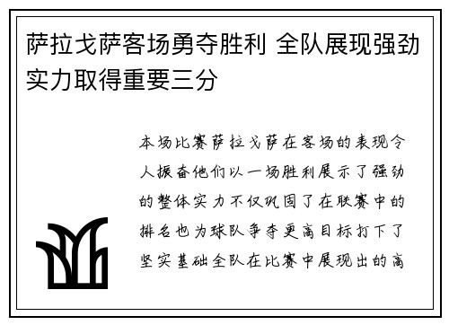 萨拉戈萨客场勇夺胜利 全队展现强劲实力取得重要三分