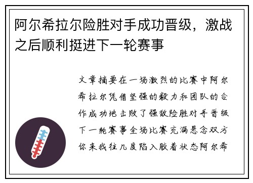 阿尔希拉尔险胜对手成功晋级，激战之后顺利挺进下一轮赛事